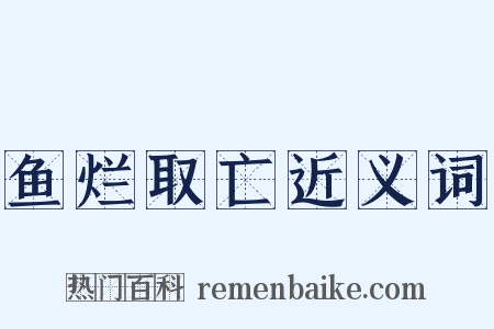 鱼烂取亡近义词是什么意思的图片